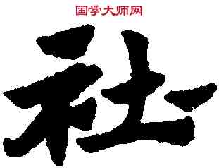 社,趙孟頫,書法字典